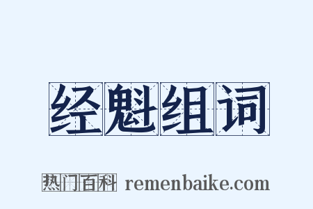经魁组词是什么意思的图片